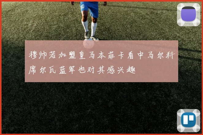 穆帅若加盟皇马本菲卡看中马尔科席尔瓦蓝军也对其感兴趣