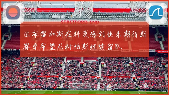 法布雷加斯在科莫感到快乐期待新赛季希望尼科帕斯继续留队