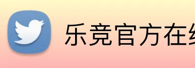 乐竞官方在线登录入口 logo