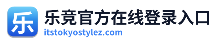 乐竞官方在线登录入口 Logo